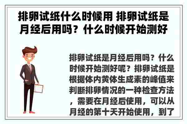 排卵试纸什么时候用 排卵试纸是月经后用吗？什么时候开始测好呢？